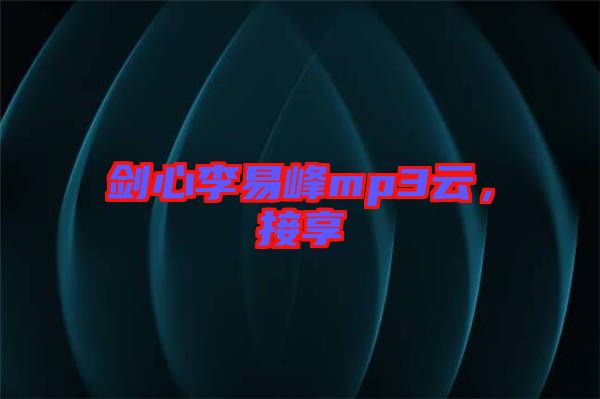 劍心李易峰mp3云，接享