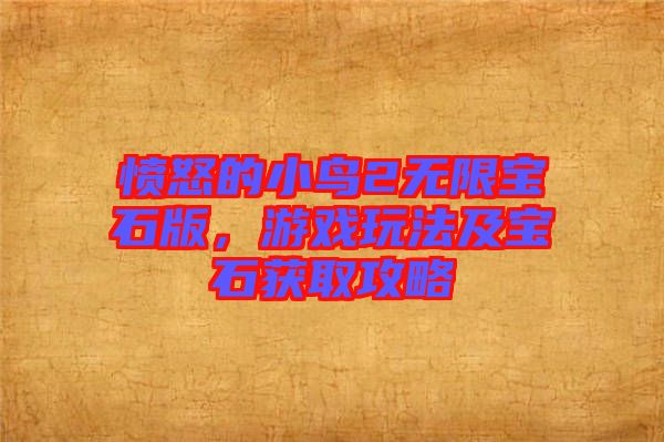 憤怒的小鳥2無限寶石版，游戲玩法及寶石獲取攻略