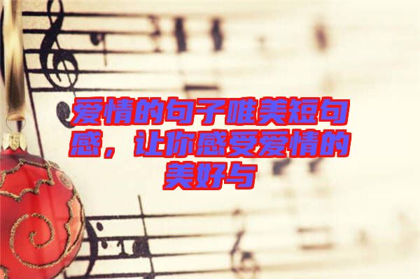 愛情的句子唯美短句感，讓你感受愛情的美好與