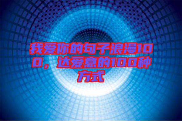 我愛你的句子浪漫100，達愛意的100種方式