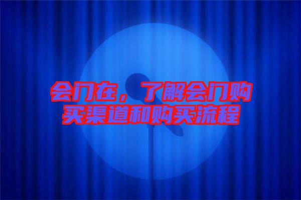 會(huì)門在，了解會(huì)門購買渠道和購買流程