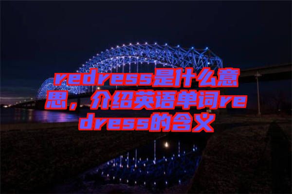 redress是什么意思，介紹英語單詞redress的含義