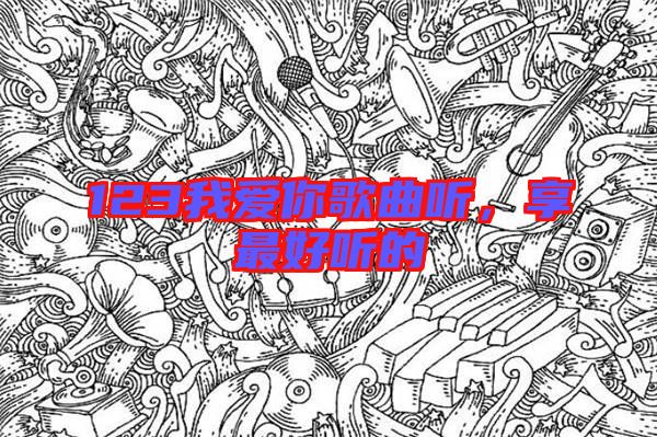 123我愛你歌曲聽，享最好聽的