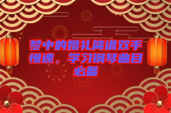 夢中的婚禮簡譜雙手慢速，學習鋼琴曲目必備