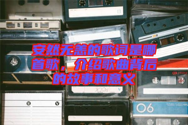 安然無(wú)恙的歌詞是哪首歌，介紹歌曲背后的故事和意義