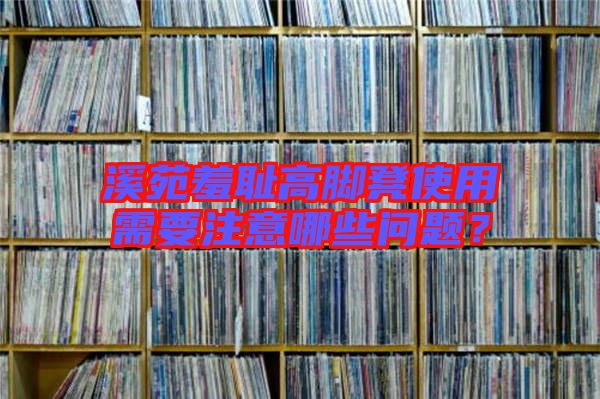 溪苑羞恥高腳凳使用需要注意哪些問(wèn)題？