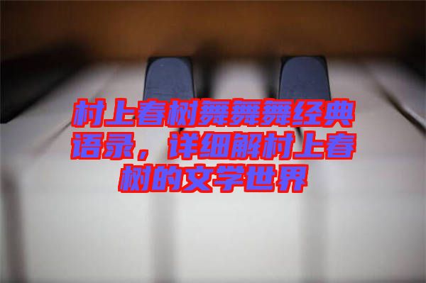 村上春樹舞舞舞經典語錄，詳細解村上春樹的文學世界