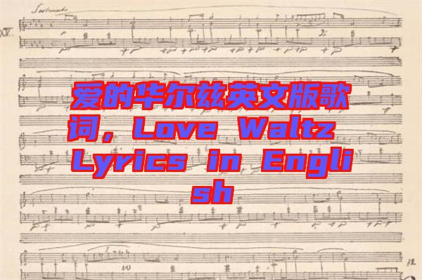 愛(ài)的華爾茲英文版歌詞，Love Waltz Lyrics in English