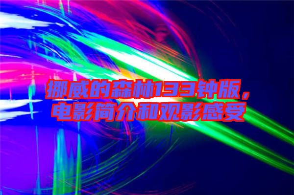 挪威的森林133鐘版，電影簡介和觀影感受