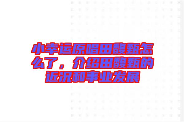 小幸運(yùn)原唱田馥甄怎么了，介紹田馥甄的近況和事業(yè)發(fā)展