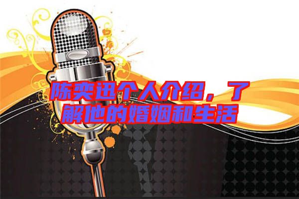 陳奕迅?jìng)€(gè)人介紹，了解他的婚姻和生活