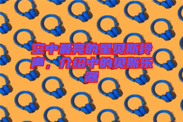 空中最亮的星貝斯鈴聲，介紹中的貝斯樂器
