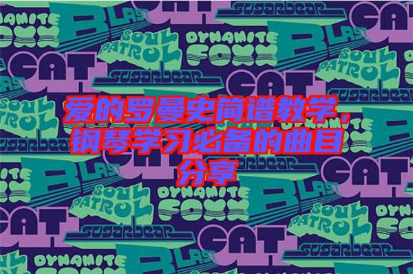 愛的羅曼史簡譜教學，鋼琴學習必備的曲目分享