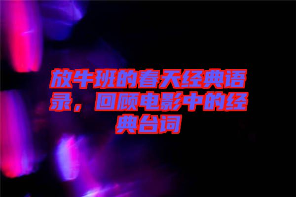 放牛班的春天經(jīng)典語錄，回顧電影中的經(jīng)典臺(tái)詞