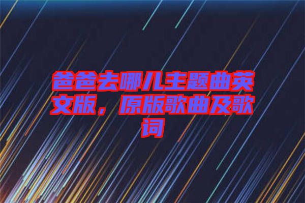 爸爸去哪兒主題曲英文版，原版歌曲及歌詞
