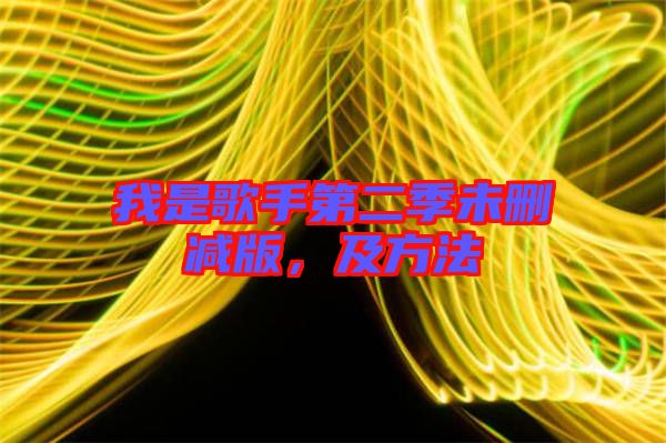 我是歌手第二季未刪減版，及方法