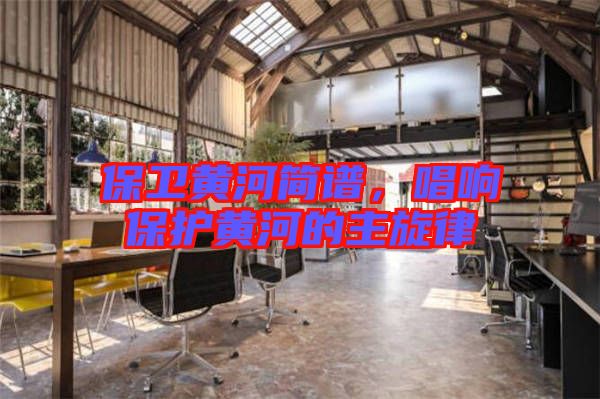 保衛(wèi)黃河簡譜，唱響保護(hù)黃河的主旋律