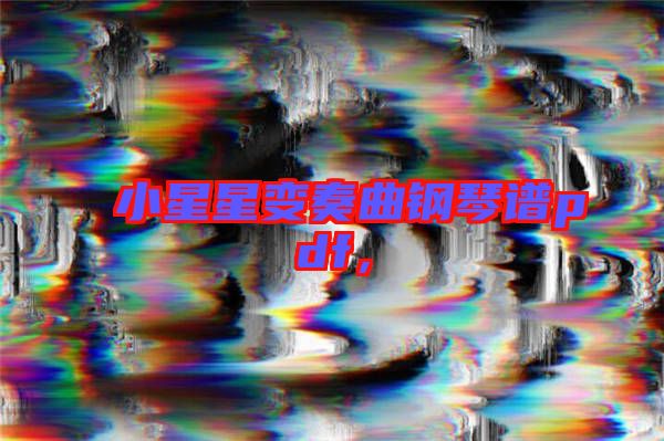 小星星變奏曲鋼琴譜pdf，