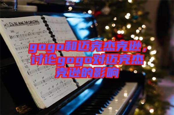 gogo和邁克杰克遜，討論gogo對邁克杰克遜的影響