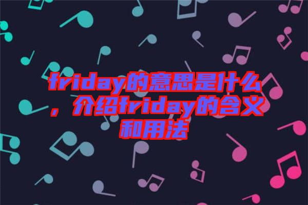 friday的意思是什么，介紹friday的含義和用法