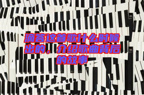 滴答這首歌什么時(shí)候出的，介紹歌曲背后的故事
