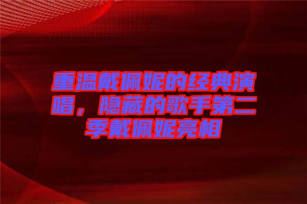 重溫戴佩妮的經(jīng)典演唱，隱藏的歌手第二季戴佩妮亮相