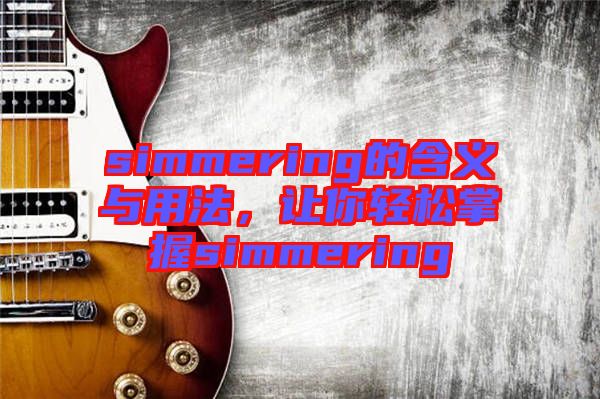 simmering的含義與用法，讓你輕松掌握simmering