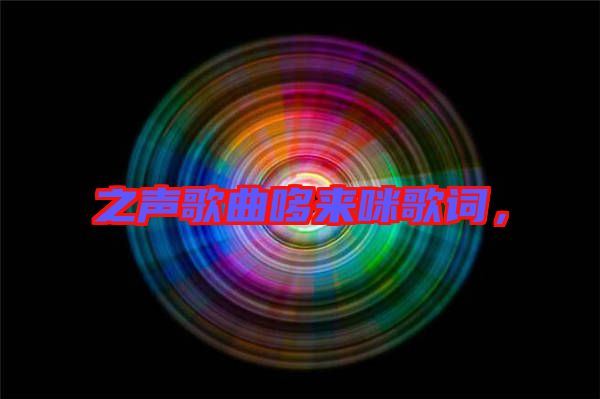 之聲歌曲哆來咪歌詞，