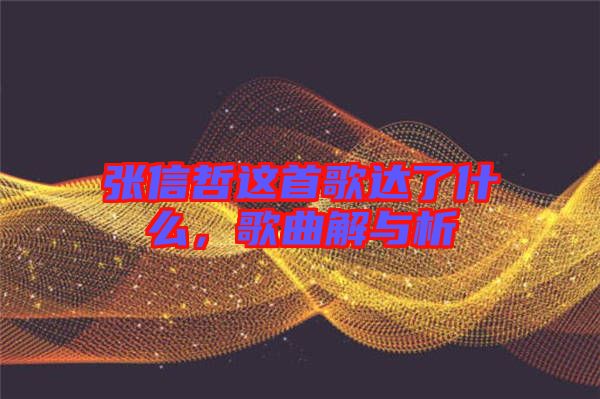 張信哲這首歌達(dá)了什么，歌曲解與析
