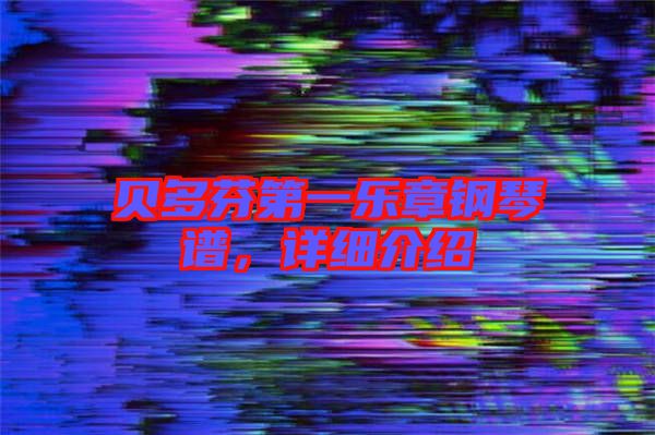 貝多芬第一樂章鋼琴譜，詳細(xì)介紹