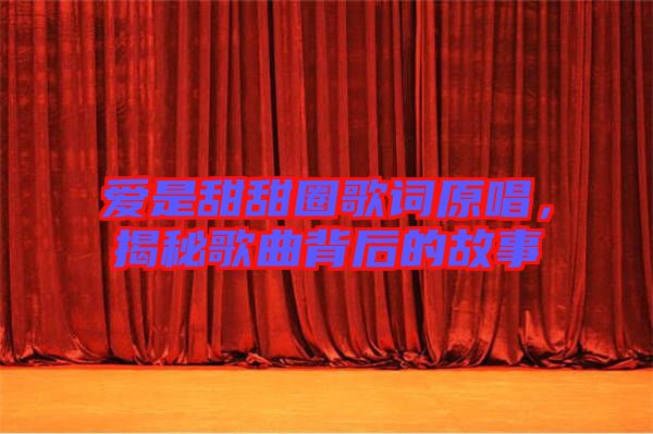 愛(ài)是甜甜圈歌詞原唱，揭秘歌曲背后的故事