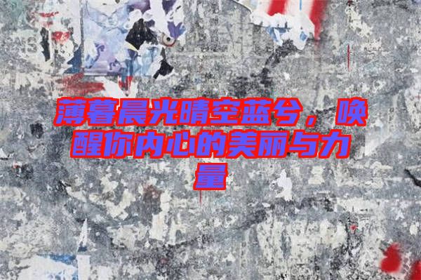 薄暮晨光晴空藍(lán)兮，喚醒你內(nèi)心的美麗與力量