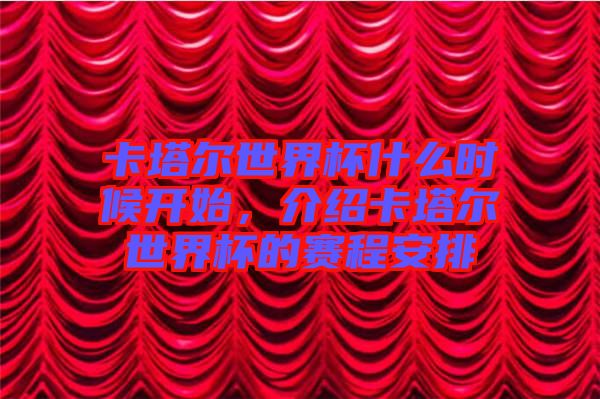 卡塔爾世界杯什么時候開始，介紹卡塔爾世界杯的賽程安排