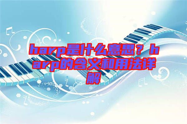 harp是什么意思？harp的含義和用法詳解
