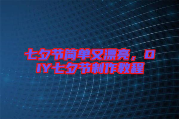 七夕節(jié)簡單又漂亮，DIY七夕節(jié)制作教程