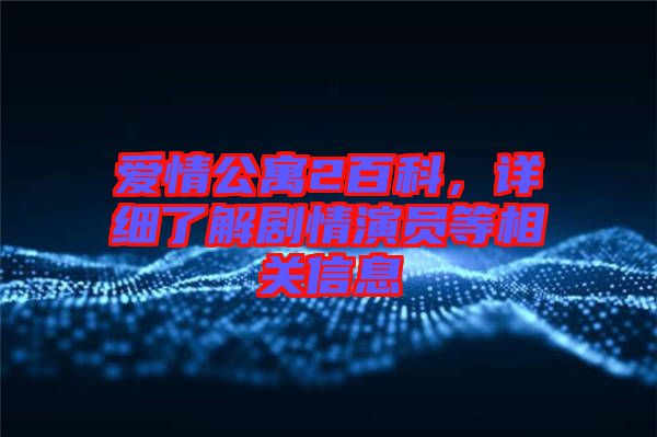 愛情公寓2百科，詳細(xì)了解劇情演員等相關(guān)信息
