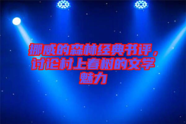 挪威的森林經(jīng)典書(shū)評(píng)，討論村上春樹(shù)的文學(xué)魅力