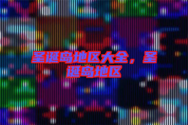 圣誕島地區(qū)大全，圣誕島地區(qū)