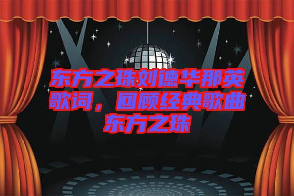 東方之珠劉德華那英歌詞，回顧經(jīng)典歌曲東方之珠