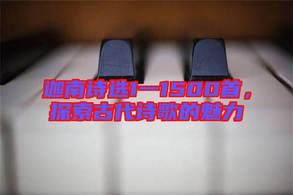 迦南詩選1一1500首，探索古代詩歌的魅力