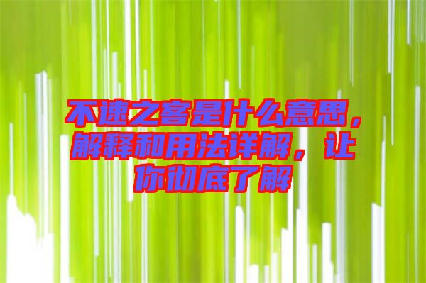 不速之客是什么意思，解釋和用法詳解，讓你徹底了解