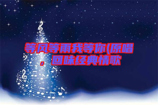 等風等雨我等你(原唱，回味經(jīng)典情歌