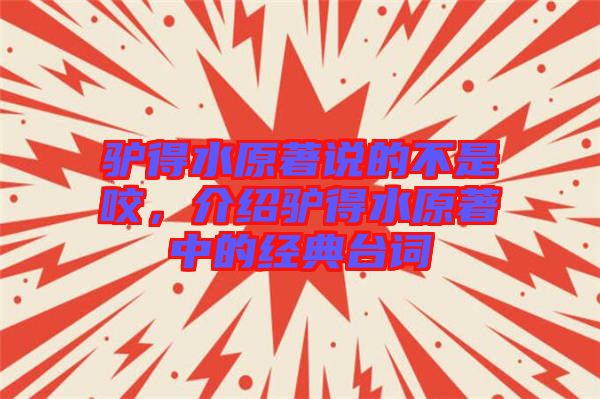驢得水原著說的不是咬，介紹驢得水原著中的經(jīng)典臺(tái)詞