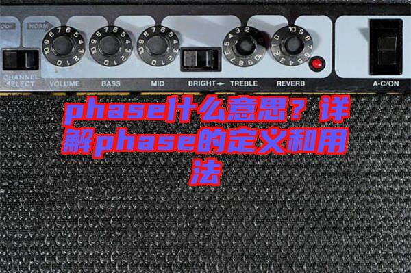 phase什么意思？詳解phase的定義和用法