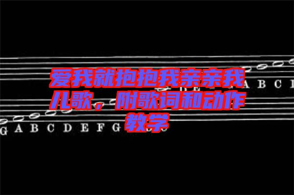 愛我就抱抱我親親我兒歌，附歌詞和動(dòng)作教學(xué)