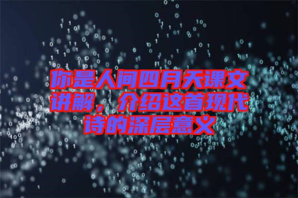 你是人間四月天課文講解，介紹這首現(xiàn)代詩的深層意義