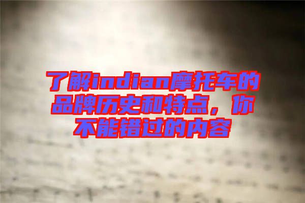 了解indian摩托車的品牌歷史和特點(diǎn)，你不能錯過的內(nèi)容