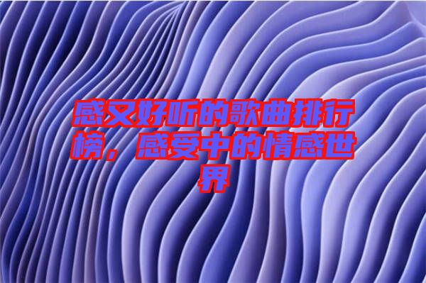 感又好聽的歌曲排行榜，感受中的情感世界