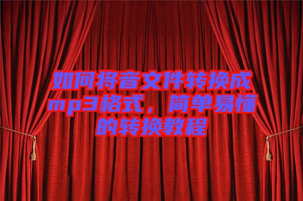 如何將音文件轉(zhuǎn)換成mp3格式，簡(jiǎn)單易懂的轉(zhuǎn)換教程