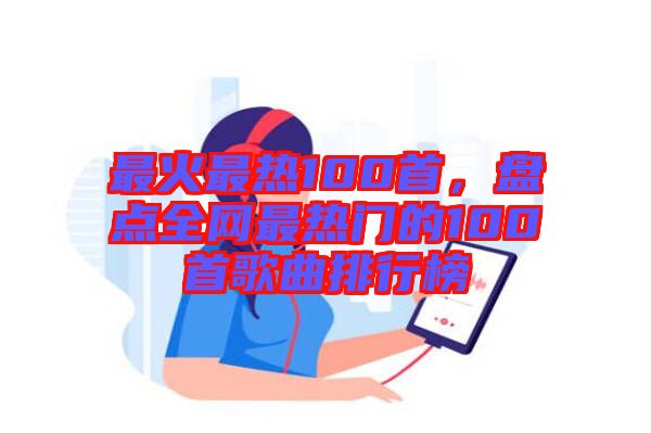 最火最熱100首，盤點(diǎn)全網(wǎng)最熱門的100首歌曲排行榜